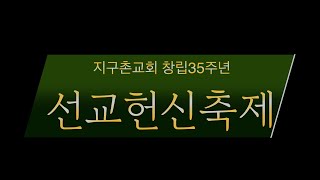 2022년 선교헌신축제ㅣ선교사역 영상