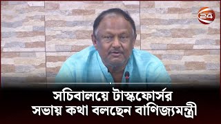 দ্রব্যমূল্য ও বাজার পরিস্থিতি নিয়ে টাস্কফোর্সর সভায় কথা বলছেন বাণিজ্যমন্ত্রী | Channel 24