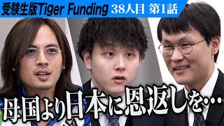 【1/3】念願だった日本の大学に入るため虎に挑戦。研究者になり環境問題や格差問題を解決したい。【ENKH AMGALAN ANAR】[38人目]受験生版Tiger Funding