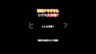 和田アキ子さん膝の大手術？整形外科医がガチ解説！＃和田アキ子＃変形性膝関節症＃手術＃整形外科＃あの鐘を鳴らすのはあなた