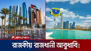 চোখ ধাঁধিয়ে দেয় রাজকীয় রাজধানী আবুধাবি! | UAE Tourism