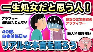 【人生相談】一生処女だと思う人！/アラフィフ、アラフォー、アラサー、高齢喪女のリアルな本音を語ろう【ガルちゃんまとめ・2ch・5ch】【作業用】【有益スレ】