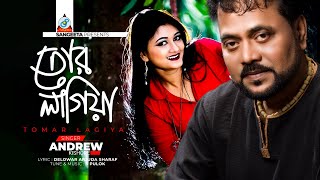 Tomar Lagiya | Andrew Kishore | তোমার লাগিয়া | এ্যান্ড্রু কিশোর | Music Video