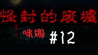 【咪娜實況】RPG恐怖向《怪封廢墟》#12-搜索工具