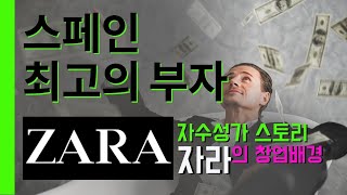 [스페인 최고의 부자] 💥 ZARA, 자라 창업 배경  🔷스페인의 자수성가 이야기. 세계 2위이 패션기업 인디텍스  💥2021년 7월 초  포브스지 부자 순위기준 💥