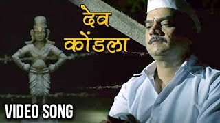 देव कोंडला | Dev Kondala | Video Song | Adarsh Shinde | Chinar-Mahesh | Vitthala Shappath Movie 2017