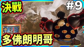 大猿王槍！！決戰多佛朗明哥！！ #9《海賊無雙4》ONE PIECE: PIRATE WARRIORS 4【老頭】