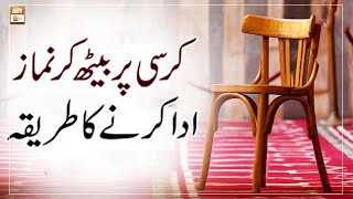 Kursi Par beth Kar Namaz Parhne Ka Tarika || Latest Bayan || Alima Shafaq Ghulam Mustafa