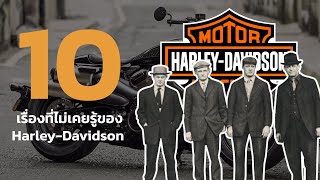 10 เรื่องที่ไม่เคยรู้ของ harley davidson