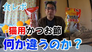 【食レポ】猫用かつお節、何が違うのか？