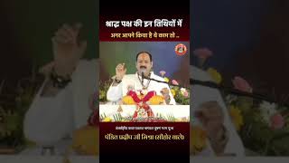 श्राद्ध पक्ष के इन तिथियों में अगर आपने किया हैं ये काम तो #pandit_pradeep_ji_mishra #shortsvideo