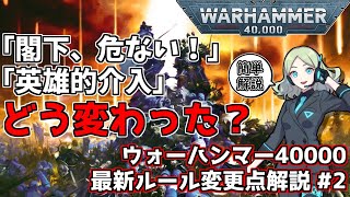 【WH40k】ウォーハンマー40000、最新コアルールの変更点を解説！ 既存ルールはどう変わった？【その２】