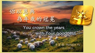 Sunday Service主日崇拜：You crown the year with Your goodness「你以恩典為年歲的冠冕」  20211107 Pastor Yu 于宏潔