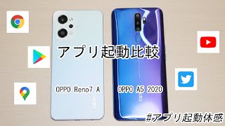 【アプリ起動比較】｢OPPO Reno7 A｣と｢OPPO A5 2020｣