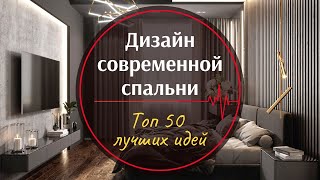 Дизайн спальни ❒︎ Современные идеи для спальни ❒︎ 50 фото лучших идей