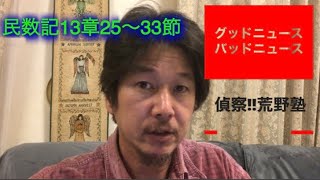 26.「グッドニュース、バッドニュース」民数記13章25〜33節