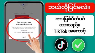 သင်၏ TikTok အကောင့်ကို အပြီးတိုင် ပိတ်ပင်ထားခြင်းကို ဖြေရှင်းနည်း | သင်၏ TikTok ကိုပြန်လည်ရယူပါ။