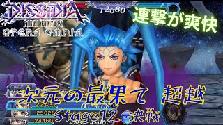 【DFFOO】次元の最果て 超越Stage12 決戦【初BT無し】