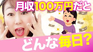 月収100万円のリアル。毎日の生活はどう変わるか。