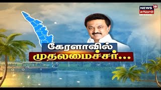 Kerala-வில் இன்று நடைபெறும் தென்மண்டல கவுன்சில் கூட்டத்தில் பங்கேற்கிறார் முதல்வர் MK Stalin