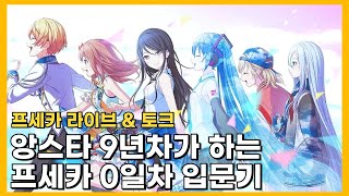 [프세카] 앙스타 9년차가 하는 프세카 0일차 입문기 : 앙스타X프세카 콜라보 대비 프세카 프로필 읽기