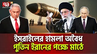 ইসরাইলকে কড়া বার্তা দিলো রাশিয়া | International News | Ekattor TV