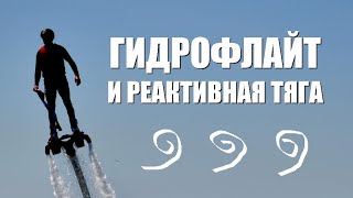 Гидрофлайт и реактивная тяга