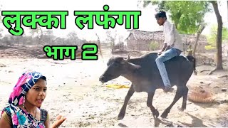 लुक्का लफंगा 2 || Lukka Lafanga 2 || Bundeli Comedy || Bhagirath Aashiq