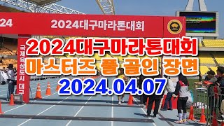 2024 대구마라톤대회-풀코스 골인 장면