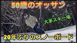 【スノーボード】50歳が20年ぶりにスノボを滑る「西粟倉村 大茅スキー場」