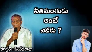 నీతిమంతుడు అంటే ఎవరు ? | Bethel prayer house | Paster : P.Devaraju | Christian messages