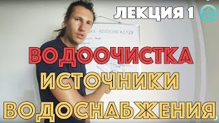 Видеолекция 1. Источники водоснабжения. Водоочистка. / Ochistkavodi.ru