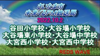 2022年10月2日放送　さいたま市未来くるFM放送局