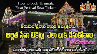 How to book Tirumala Float Festival Seva Tickets | తెప్పోత్సవం ఆర్జిత సేవ బుకింగ్ డెమో వీడియో