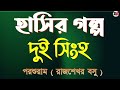 হাসির গল্প দুই সিংহ পরশুরাম রাজশেখর বসু bengali audio story @moumitabhaumik