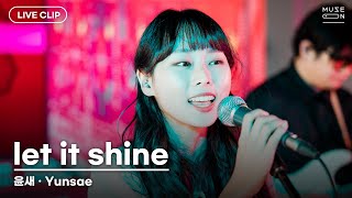 [MUSE ON 2021] LIVE / 윤새 Yunsae - let it shine