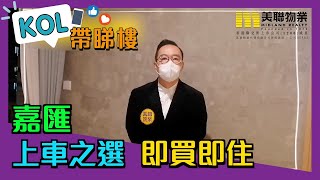 【代理Brian推介】嘉匯第9座低層D室