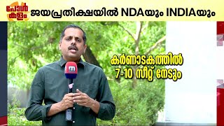 കേരളത്തിലും കർണാടകത്തിലും രാജസ്ഥാനിലും പ്രതീക്ഷ വച്ച് 'ഇന്ത്യ'; അനുകൂല ഘടകങ്ങളുണ്ടെന്ന് വിലയിരുത്തൽ