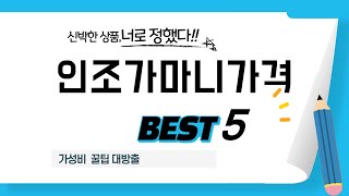 인조가마니가격 찾으세요? 추천 리뷰 TOP5