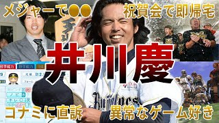 【ゲームマニア】井川慶の面白エピソード50連発