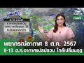 พยากรณ์อากาศ 8 ตุลาคม 2567 (ภาคค่ำ) | 8-13 ต.ค. อากาศแปรปรวน ใกล้เปลี่ยนฤดู | TNN EARTH | 08-10-24