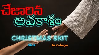 CHEJAARINA AVAKASAM  ll చేజారిన అవకాశం ll Christmas Skit in telugu ll @FKYTMUSIC