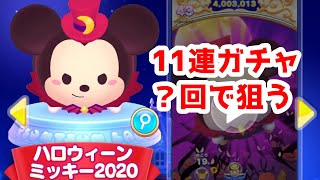 ツムツムランド　新ツム　ハロウィーンミッキーを１１連ガチャで狙う！