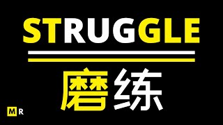 励志短片【磨难 | STRUGGLE】