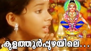 കുളത്തൂർപ്പുഴയിലെ | Ayyappa Devotional Songs Malayalam | Hindu Devotional Songs Malayalam