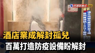 酒店業成解封孤兒 百萬打造防疫設備盼解封－民視新聞