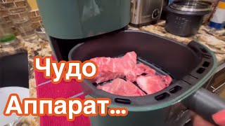 ВПЕРВЫЕ Использую AIR-Frier …Что Получиться ⁉️..