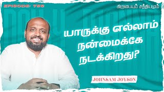 யாருக்கு எல்லாம் நன்மைக்கே நடக்கிறது ? | கிருபையும் சத்தியமும் | EP - 786 | JOHNSAM JOYSON