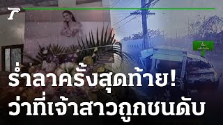 ร่ำลาครั้งสุดท้าย เตรียมเผาว่าที่เจ้าสาว | 12-12-65 | ข่าวเที่ยงไทยรัฐ