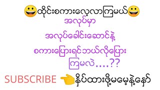 (ထိုင္းစကားေလ့လာၾကရေအာင္)အလုပ္မွာ အလုပ္ေခါင္းေဆာင္နဲ႔စကားေျပားရင္ဘယ္လိုေျပားမလဲ👈